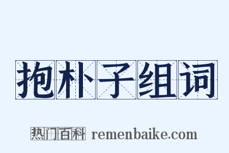 抱朴子组词是什么意思的图片